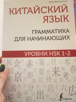 Китайский язык: грамматика для начинающих. Уровни HSK 1-2 | Москаленко Марина Владиславовна #1, Валерия К.