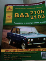 ВАЗ 2103, 2106 и их модификации. Руководство по ремонту. Каталог запчастей. Цветные электросхемы #1, андрей в.