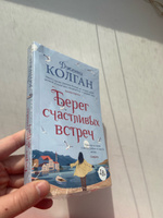 Берег счастливых встреч | Колган Дженни #9, Екатерина Б.