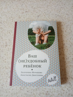 Ваш (не)удобный ребёнок | Мурашова Екатерина, Дмитриева Анастасия #2, Михаил Ш.