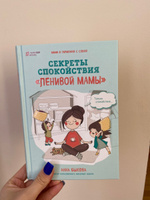 Секреты спокойствия "ленивой мамы". | Быкова Анна Александровна #7, Дарья Л.