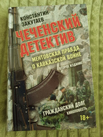 Чеченский детектив. Ментовская правда о кавказской войне. Гражданский долг | Закутаев Константин Олегович #2, Андрей Л.