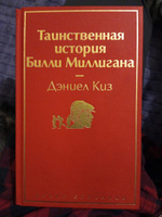 Таинственная история Билли Миллигана | Киз Дэниел #2, Зуй Е.