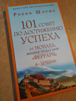 101 совет по достижению успеха от монаха, который продал свой "феррари". Я - Лучший! | Шарма Робин #40, Татьяна Т.