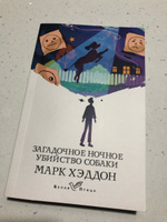 Загадочное ночное убийство собаки | Хэддон Марк #4, Мария Б.