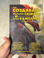 Книга "Как создавать отдельные сюжеты и целые кампании. Руководство от "Кобольд Пресс" #2, Хачатур М.