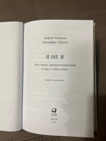 Я не я: Что такое деперсонализация и как с этим жить / Психология / Психическое расстройство | Симеон Дафни, Абугел Джеффри #6, Елена С.