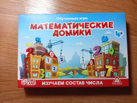 Обучающая игра для детей ЛАС ИГРАС "Математические домики", учимся считать, игровая подготовка к школе #16, Наталия Е.