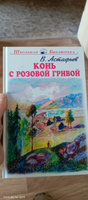 КОНЬ С РОЗОВОЙ ГРИВОЙ | Астафьев Виктор Петрович #1, ирина к.