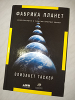 Фабрика планет. Экзопланеты и поиски второй Земли | Таскер Элизабет #3, Антон С.