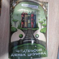 Читательский дневник школьника. Школьная программа по чтению | Маханова Елена Александровна #39, Ирина Ш.