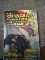 Книга "Как создавать отдельные сюжеты и целые кампании. Руководство от "Кобольд Пресс" #4, Александр Б.