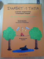 Книга "Диабет 1 типа у детей, подростков и молодых людей. Как стать экспертом в своем диабете." Рагнар Ханас #2, Наталья М.