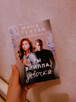 Ты влипла, девочка | Стужева Инна #7, Александра П.