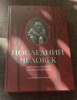 Последний человек: Мировая классика постапокалиптики. Ужасы, триллеры | Лондон Джек, Арельский Грааль #6, Элла У