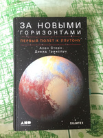 За новыми горизонтами. Первый полет к Плутону | Стерн Алан, Гринспун Дэвид #2, Инна Ч.