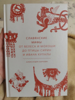 Славянские мифы. От Велеса и Мокоши до птицы Сирин и Ивана Купалы | Баркова Александра Леонидовна #6, Ирина С.