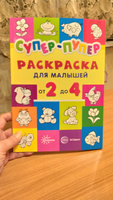 Супер-пупер для малышей от 2 до 4 лет. Раскраска | Васюкова Наталья Евгеньевна #8, Галина