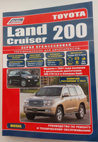 Toyota Land Cruiser 200 с 2007 рестайлинг 2012 дизель 1VD-FTV 4,5 л. Серия Профессионал Ремонт. Эксплуатация. Техническое обслуживание. Каталог расходных запчастей. Характерные неисправности | Коллектив авторов #3, Алексей Д.