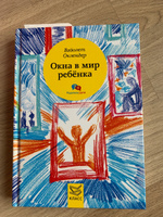 Окна в мир ребенка. Руководство по детской психотерапии | Оклендер Вайолет #3, Лана К.