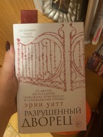 Разрушенный дворец | Уатт Эрин #8, Ольга Б.