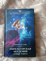 Императорская академия. Сердце хаоса | Боталова  Мария  Николаевна #5, Екатерина Е.