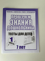 Проверяем знания дошкольника. Тесты для детей 7 лет. Математика. Развитие речи. Грамота. Окружающий мир. Часть 1 | Гаврина Светлана Евгеньевна, Кутявина Наталья Леонидовна #2, Александр С.