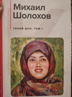 Тихий Дон. Том I | Шолохов Михаил Александрович #8, Локова И.