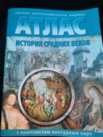 Атлас с комплектом контурных карт История средних веков 6 класс #5, Максим Я.