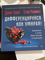 Дифференцируйся или умирай! Выживание в эпоху убийственной конкуренции. Новое издание | Траут Джек, Ривкин Стив #8, Анфиса С.