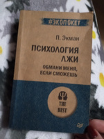 Психология лжи. Обмани меня, если сможешь (#экопокет) | Экман Пол #7, ПД УДАЛЕНЫ