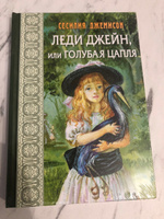 Леди Джейн, или Голубая цапля | Джемисон Сесилия #4, Павел С.