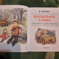 Волшебное слово. Сказки и рассказы | Осеева Валентина Александровна #6, ирина к.