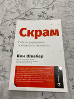 Скрам. Гибкое управление продуктом и бизнесом / Книги про бизнес и менеджмент | Швабер Кен #8, Игорь Ш.