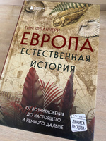 Европа. Естественная история. От возникновения до настоящего и немного дальше | Флэннери Тим #5, Денисов Илья