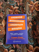 Главное внимание главным вещам: Жить, любить, учиться и оставить наследие / Книги по саморазвитию и личной эффективности / Стивен Кови, Ребекка Меррилл, Роджер Меррилл | Кови Стивен Р., Меррилл Ребекка Р. #5, Alisher R.