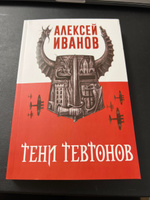 Тени тевтонов | Иванов Алексей Викторович #3, Юлия Анисимова