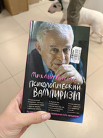 Психологический вампиризм | Литвак Михаил Ефимович #16, Ольга А.