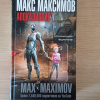 Апокалипсис | Максимов Макс #14, Светлана Б.