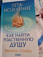 Тета-исцеление. Как найти Родственную Душу | Стайбл Вианна #2, Татьяна Р.