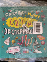 Эксперименты для детей. Опыты для детей и взрослых/ Кристал Чаттертон | Чаттертон Крис #5, Александр К.