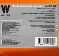 Маска сварочная WELDER ULTRA Ф8 Хамелеон 100x50 мм, DIN 4/9-13 (Внешняя регулировка), в коробке #122, Руслан С.