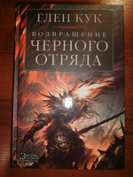 Возвращение Черного Отряда: Суровые времена. Тьма | Кук Глен Чарльз #5, Иван В.