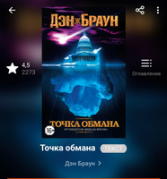 Точка обмана | Браун Дэн | Электронная книга #1, Лиана М.