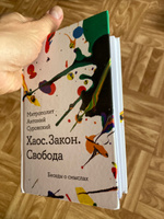 Книга "Хаос. Закон. Свобода. Беседы о смыслах" / Религиозные книги / Твердый переплет / Митрополит Антоний Сурожский | Митрополит Сурожский Антоний #6, Сергей Т.