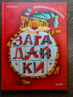 Загадайки. Книжка-смешинка | Юдина Анна Георгиевна #6, Сорокина Юлия