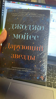 Дарующий звезды | Мойес Джоджо #2, Анастасия Щ.