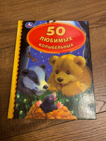 Книга детская для малышей 50 любимых колыбельных для чтения Умка | Адаменко Лиза #7, Александр С.