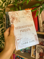 Непокорный рыцарь (#3) | Ларк Софи #2, Екатерина С.