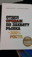 Отдел продаж по захвату рынка | Гребенюк Михаил Сергеевич #5, Антон